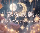 恋愛成就♡愛のソウルヒーリングいたします 思念伝達・あなたの想いをまっすぐお相手さまの魂にお伝え イメージ1
