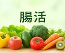 根本から整える腸活サポートします 科学的に腸を整え、心身を改善します イメージ1