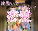 片想い？両想い？恋占いあの人の気持ち霊視します 想い人は私に興味ある？どう思ってる？恋愛対象？友達？どっち？ イメージ1