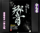 100賞以上受賞歴売れっ子書道家が命名書を書きます 銀【手書き】書道家の命名書｜プロ筆文字｜出生祝・記念品に最適 イメージ3