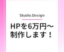 STUDIOでホームページを制作します 2p～5pを40,000円～で制作！ イメージ1