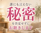 今すぐOK！秘密の話を優しく受け止めます 恋愛、浮気、不倫、親子、人間関係、仕事、愚痴、ストレス、雑談 イメージ1