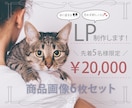 思わず欲しくなる！LP/商品画像制作します 先着５名様限定、特別価格にてLP制作いたします イメージ1
