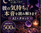 彼の今の気持ちと本音をタロットで読み解きます AI×タロットで恋のモヤモヤを丁寧に整理します イメージ1