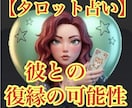 元彼・元夫との復縁の可能性を占います 復縁出来るアドバイスや二人の障害をお伝えします イメージ1