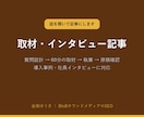 導入事例・インタビュー記事を取材から作ります 質問設計から原稿確認まで。60分の取材つき イメージ1