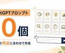 ChatGPTプロンプト10個を用途別に作成します すぐ試せて調整しやすい実用プロンプトを届けます イメージ1