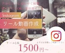 Instagramリール動画作成します 構成から編集まで丸投げOKなリール作成 イメージ1
