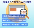 SEO（AIO）診断をします 検索意図を解析し、成果を出すSEO改善をご提案 イメージ1
