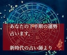 あなたの下半期のあらゆる運勢を占います 実績100件以上 占星術×心理学 占いの新常識をあなたに イメージ1
