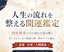 人生の流れを整える開運鑑定します 今の流れと、あなたに合う開運神社・開運行動を読み解く イメージ1
