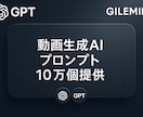 動画生成AI10万個のプロンプト提供します プロの制作現場でも通用するAI動画生成サポート イメージ1