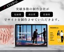 STUDIOを使用して1からHPを制作致します 【品質&スピード重視】アフターフォロー1ヶ月付きで安心☆ イメージ1