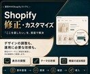 Shopifyの修正・機能追加を承ります 商品ページ・表示崩れ・独自セクションに対応 イメージ1