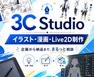 高品質なイラスト・漫画の制作承ります 企画相談から納品まで、クリエイティブ制作をまとめてサポート イメージ1