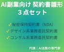 AI副業対応の契約書雛形３点セット提供します 企業法務20年の実務経験を基に作成した即使用可能な雛形３点 イメージ1