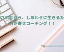 感謝され、幸せに生きる引き寄せコーチングをします 自分らしく、豊かに生きるためのNLPコーチング！！ イメージ1