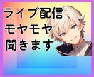 ライブ配信の愚痴、不満、不安、お悩み全て聞きます ライバーさんやリスナーさんの今を少しでも変えるきっかけに イメージ1