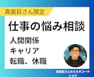真面目さんの味方です！職場の悩み、愚痴を聞きます 家族や友達には言いたくない悩みを僕にぶつけてください イメージ1