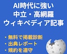 無料で掲載診断｜ウィキペディア記事を作成代行します 出典レポート付き・公式ガイドライン準拠・中立的で削除リスク減 イメージ1