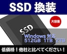 PC高速化！格安PCのHDDをSDDに換装します PCの速度でお困りのあなたへ。起動時間短縮、動作高速化が可能 イメージ1