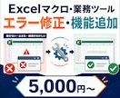 動かないExcelマクロ・業務ツールを修正します エラー修正・機能追加・更新後の不具合に対応します イメージ1