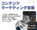BtoB向けコンテンツマーケティングを支援します BtoB特化の戦略設計でリード獲得につながる運用を実現します イメージ1