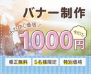 お試し1000円★バナー・各種画像作成いたします ☆5名様限定☆縦横1000px以内☆修正無制限☆ イメージ1