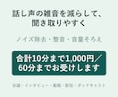 話し声のノイズ除去・整音で聞き取りやすくします 自然め・強めの2種類と聞き比べ用ファイルでお届け イメージ1