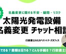 太陽光名義変更相談診断 3日間チャットで整理します 名義変更できる？書類は足りる？どんな手続き？行政書士チェック イメージ1