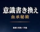 無意識に愛される｜血承秘術 意識書き換えを行います 復縁／片思い／ツインレイ／潜在意識／彼の気持ち／複雑愛 イメージ1