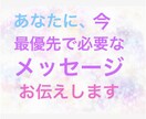 あなたに今、最優先で必要なメッセージをお伝えします 詳細不要、キネシオロジーにて潜在意識にアクセスしお調べします イメージ1