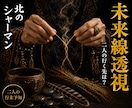 未来線透視◎二人の行き着く先を視ます 北の祈祷技法で、二人の未来に続く道を視ます イメージ1