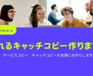売れるキャッチコピー作ります ：サービスタイトル、キャッチコピーを安価にお作りします！ イメージ2