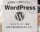 ワードプレスの修正やカスタム対応を行います WordPressサイトのお困り事を解決致します！ イメージ1