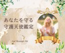 あなたを守る守護天使を鑑定してお伝えします 鑑定した守護天使の待受画像を作成してお渡しします イメージ1