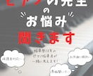 ピアノの先生のお悩み・愚痴聞きます 保護者対応・子どもとの関わり方、規約について、トラブル相談 イメージ1
