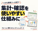 集計・確認をラクにする業務ツールを作ります フォーム・通知またはダッシュボードを，手順付きで イメージ1