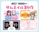 5枠限定の特別価格｜サムネ制作します Vtuber・配信者様向け　Youtubeのサムネ制作 イメージ1