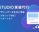 STUDIOで実装作業を代行いたします レスポンシブからアニメーションまで、実装はすべておまかせ イメージ1