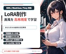 SDXL対応！画風LoRAをライト制作します 素材準備済みの方向け・検証設定付き イメージ1