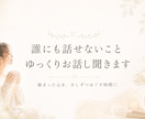 誰にも話せないこと、ゆっくりお話し聞きます 言葉にするだけで、絡まった心が少しずつほぐれていく♡ イメージ1