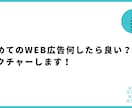 初めてのWEB広告何から始めたら良いかを教えます WEBマーケティング初心者大歓迎します！ イメージ1