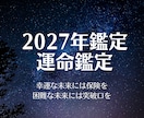 年末恒例★2027年の運勢を鑑定いたします 「全体&月別運＋お好みのジャンル1つ」を丁寧に占います イメージ1