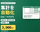 スプレッドシート集計をGAS・マクロで自動化します データ集計・転記を自動に｜エクセルからの移行もOK イメージ1
