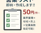 アポ・商談獲得率UPする営業リストを作成します 【全国約560万社】アポ率を劇的に変えるリストを納品 イメージ1