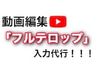 YouTube動画編集フルテロップ入力代行致します 動画10分／3,000円　低予算でお手伝いいたします！！★ イメージ1