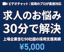 上場企業も支援した採用のプロが相談にのります 50社超の採用代行実績をもつプロが直接回答 イメージ1