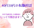 40代50代の転職のお悩みをじっくり聴きます 40代で2回転職を経験してます。気軽にお話してください イメージ1