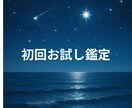 初回お試し鑑定☆モヤモヤひとつ占います 初回限定☆２４時間以内☆ご質問をひとつ鑑定いたします イメージ1